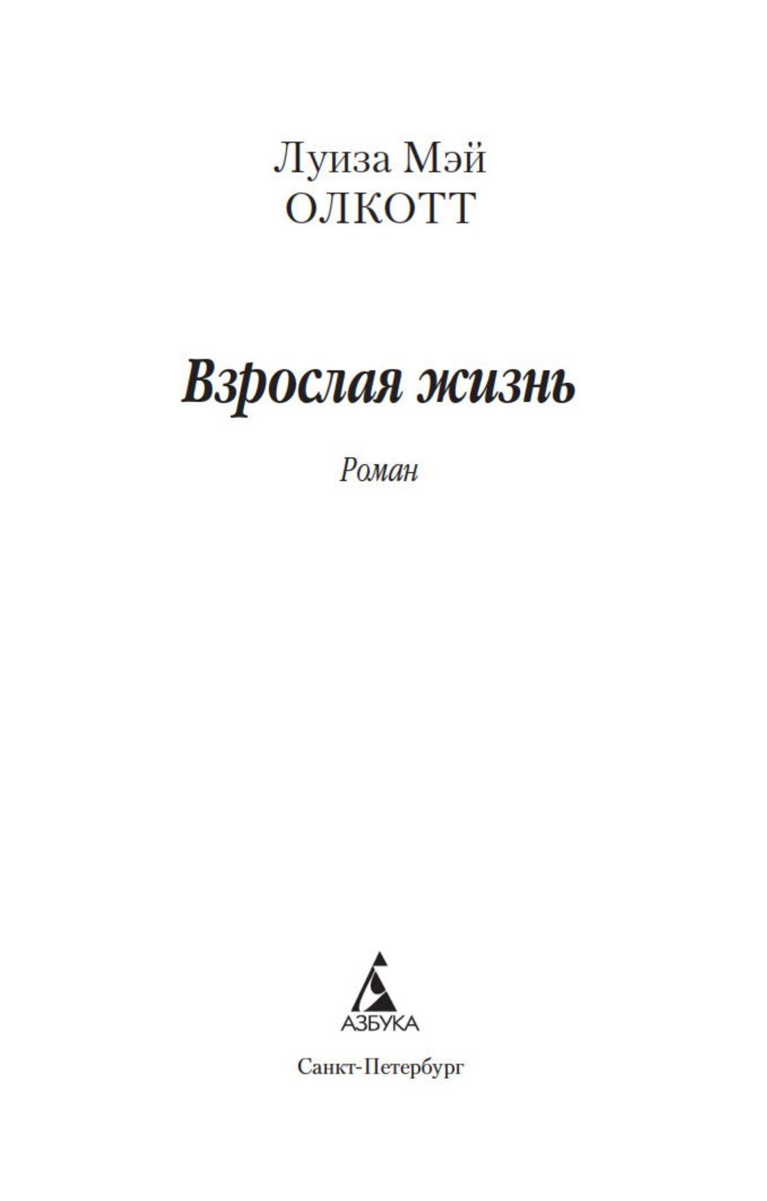 Луиза Олкотт: Взрослая жизнь