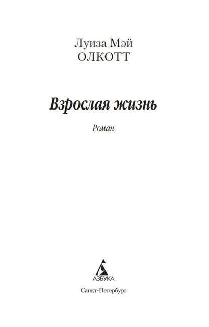 Луиза Олкотт: Взрослая жизнь