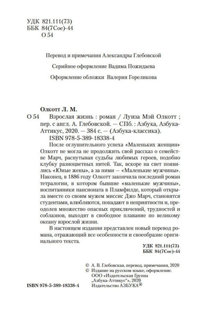 Луиза Олкотт: Взрослая жизнь
