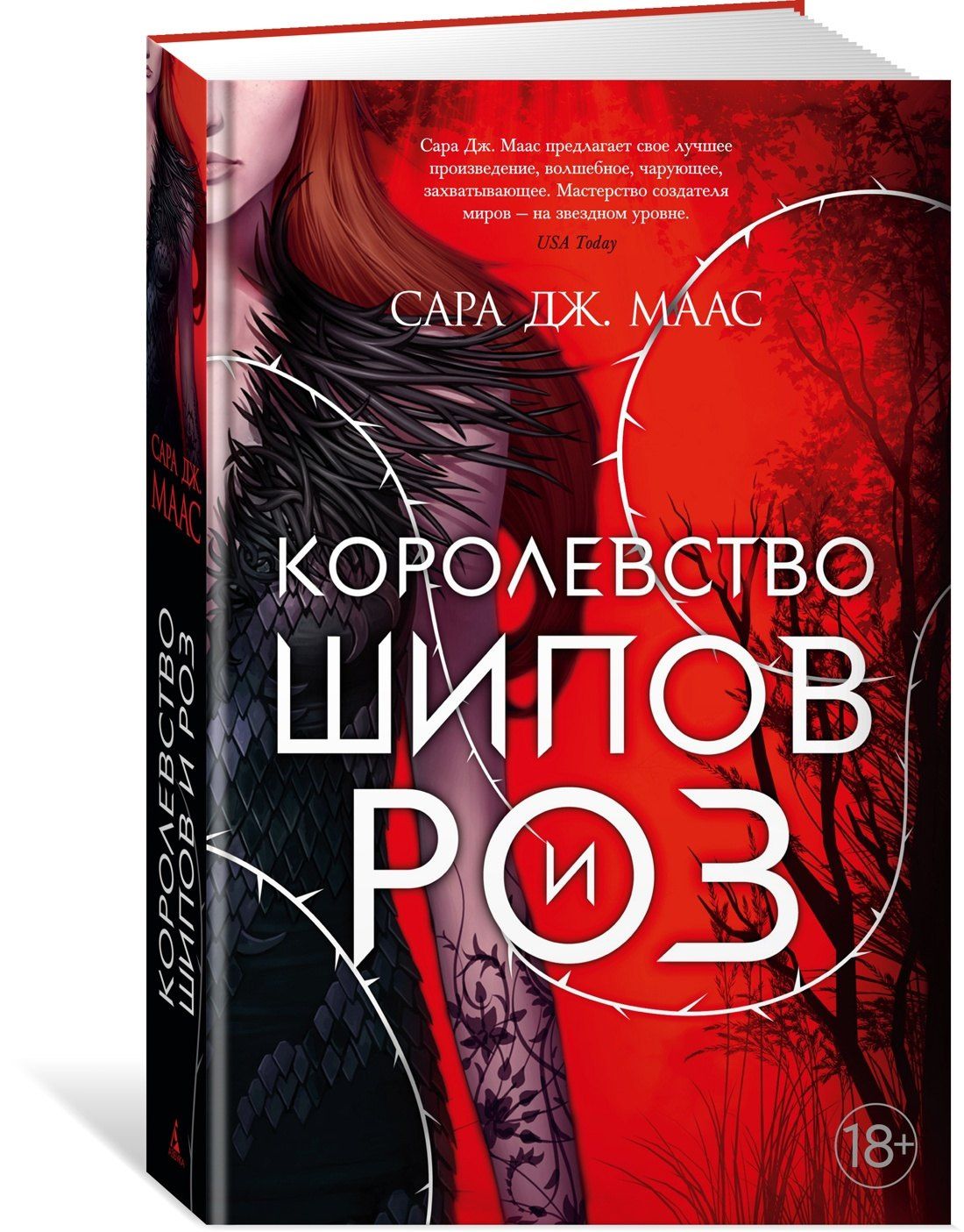 Сара Маас: Королевство шипов и роз