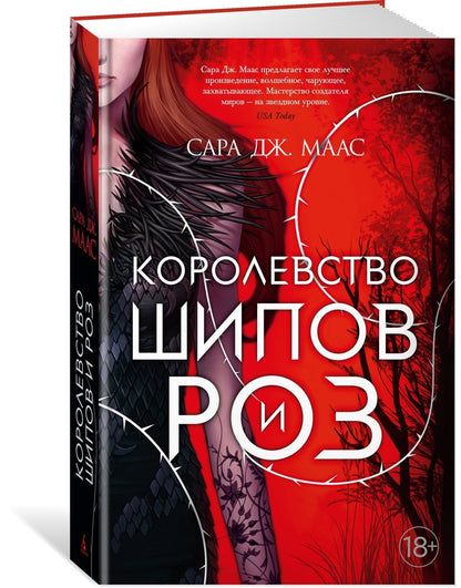 Сара Маас: Королевство шипов и роз