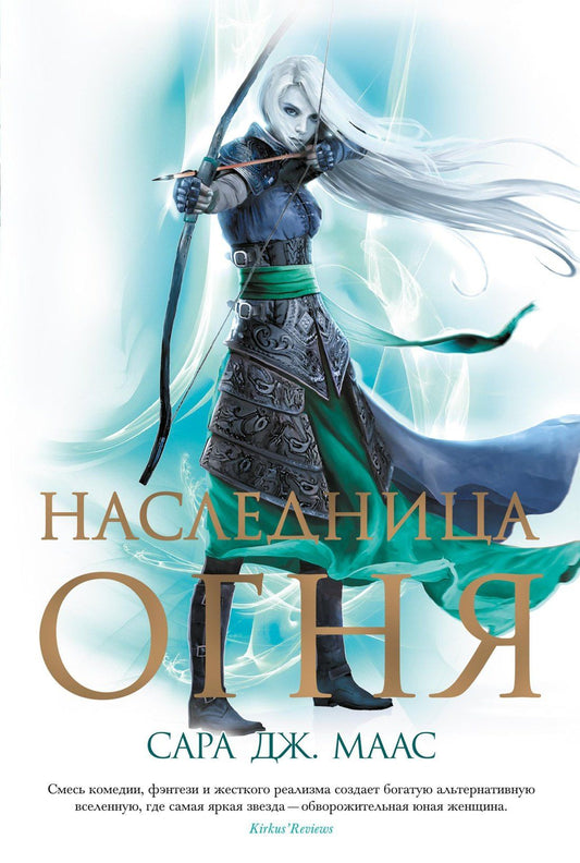 Сара Маас: Наследница огня