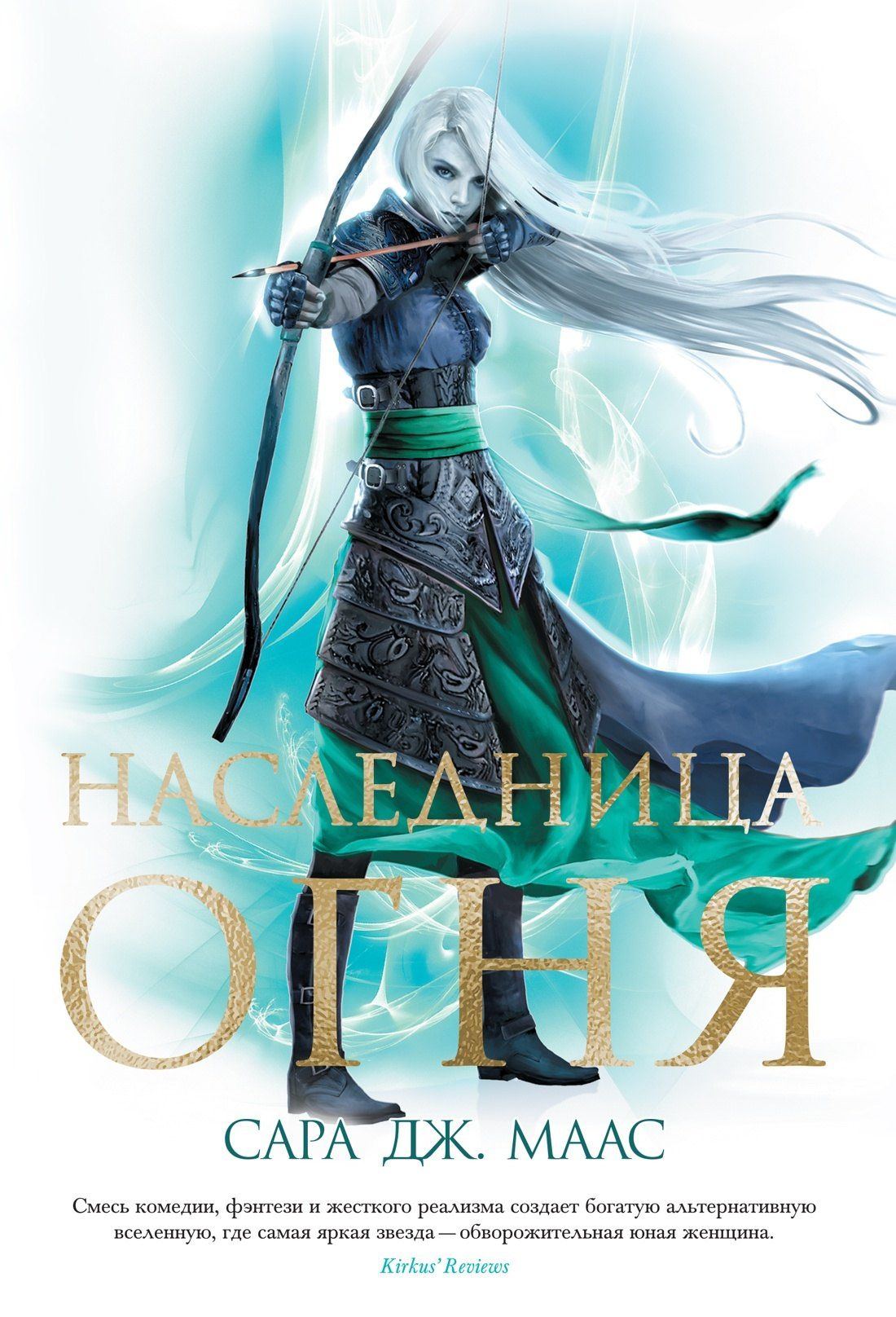Сара Маас: Наследница огня