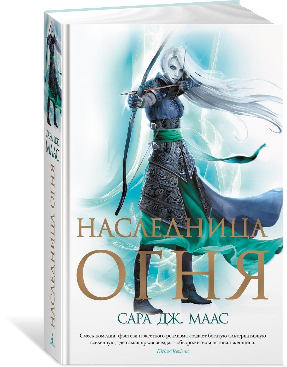 Сара Маас: Наследница огня