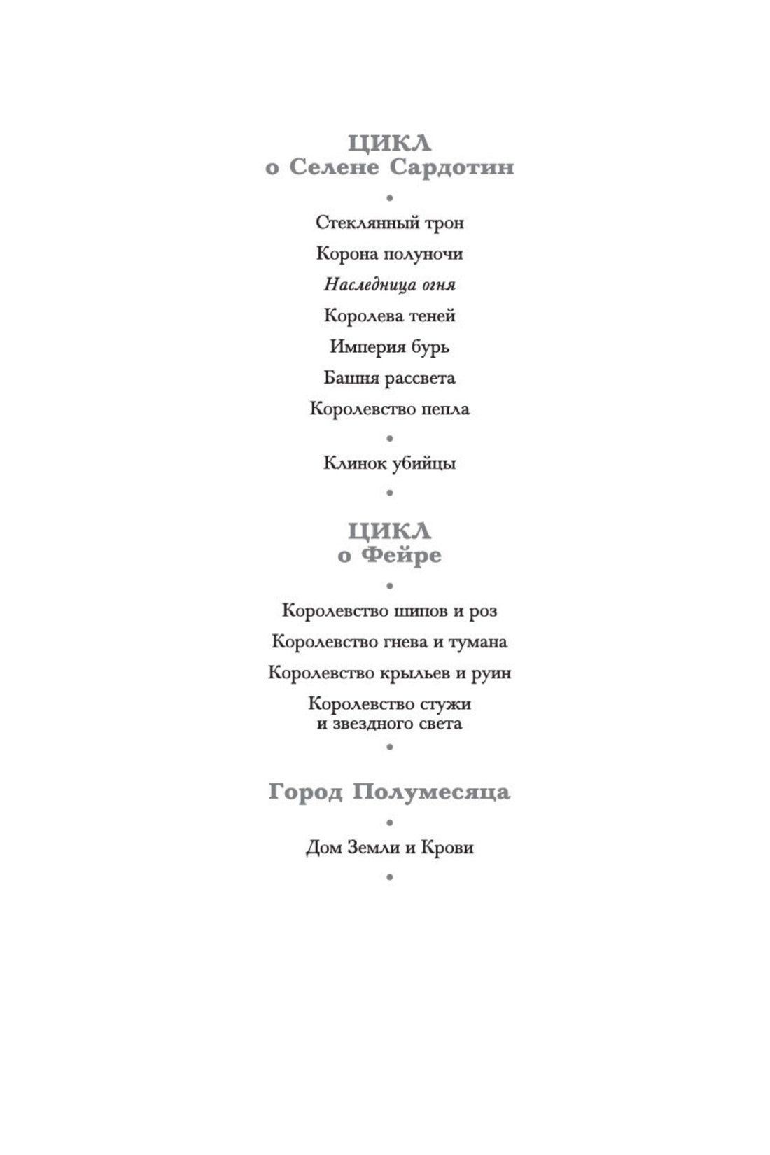 Сара Маас: Наследница огня