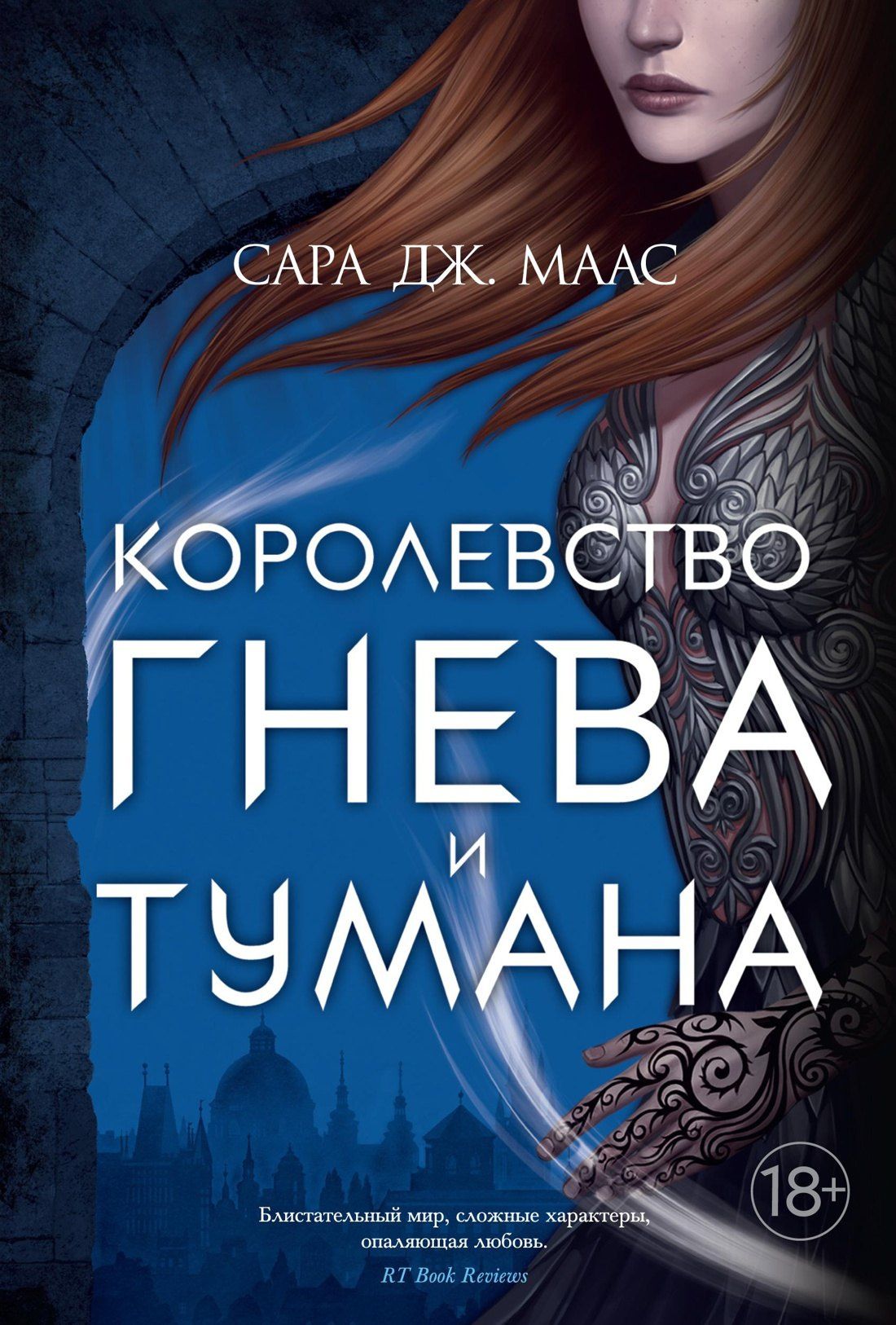 Сара Маас: Королевство гнева и тумана