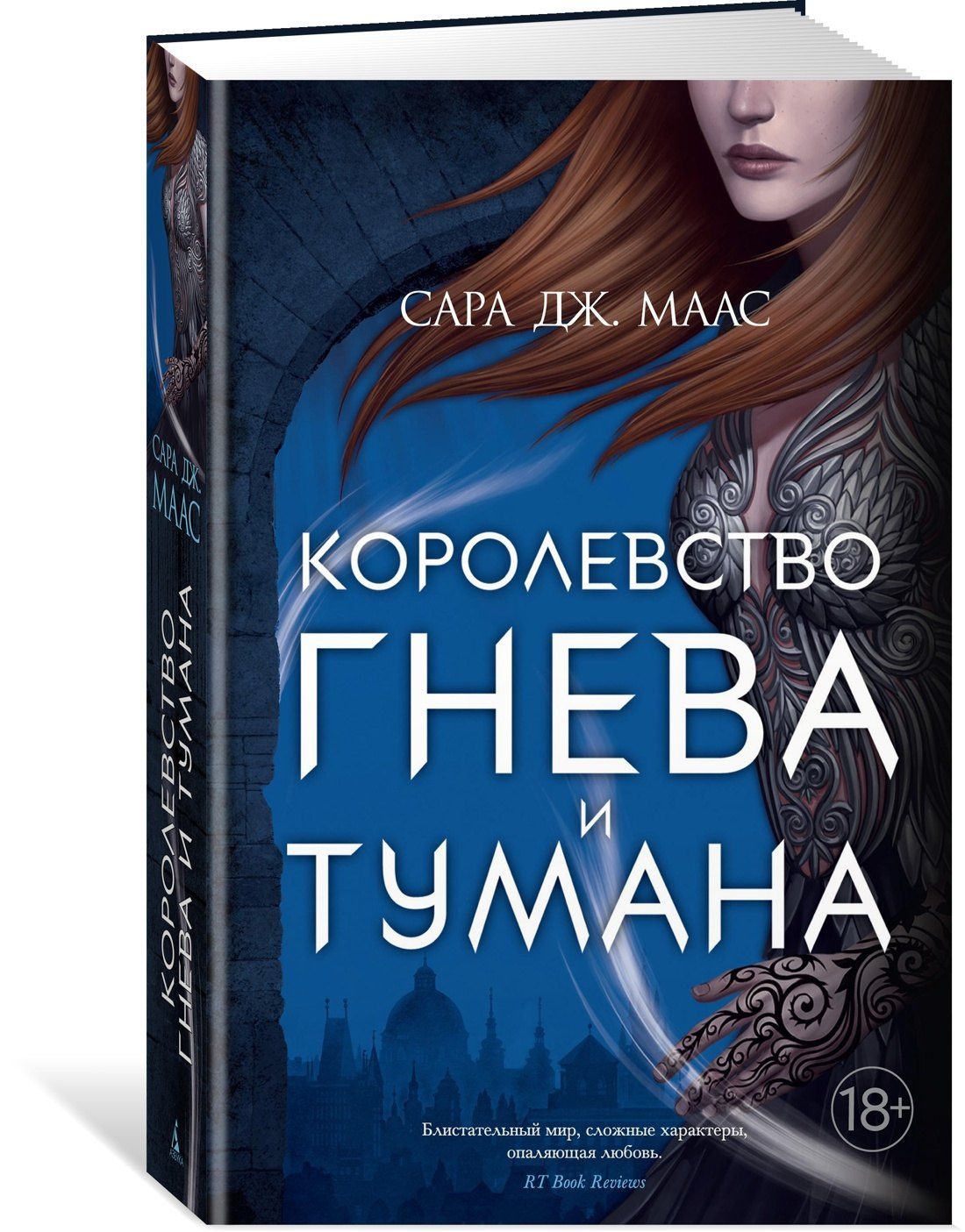 Сара Маас: Королевство гнева и тумана