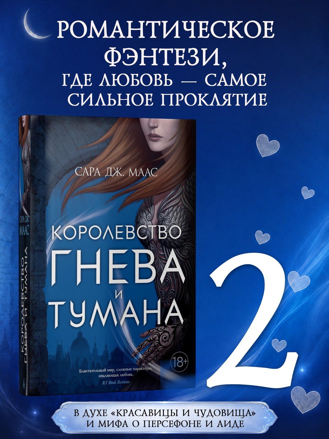 Сара Маас: Королевство гнева и тумана