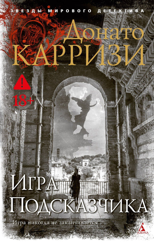 Донато Карризи: Игра Подсказчика