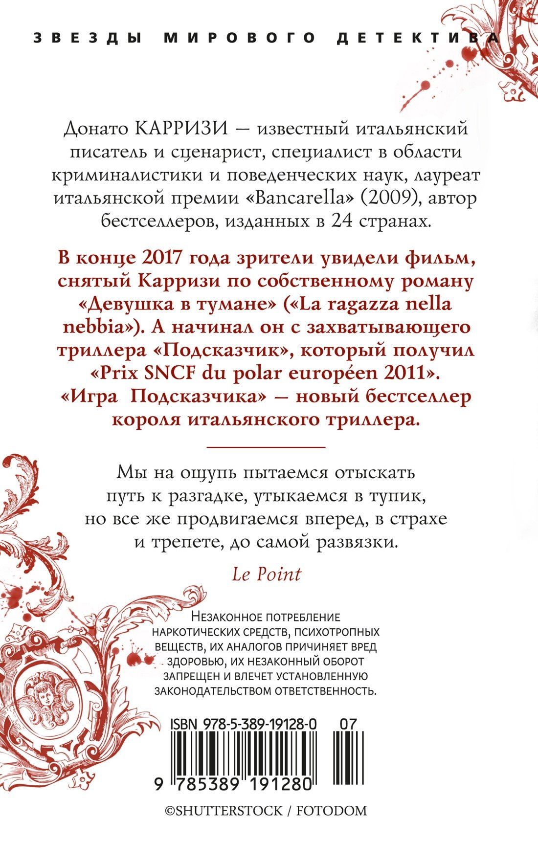 Донато Карризи: Игра Подсказчика