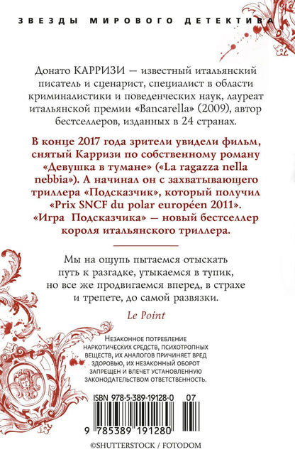 Донато Карризи: Игра Подсказчика