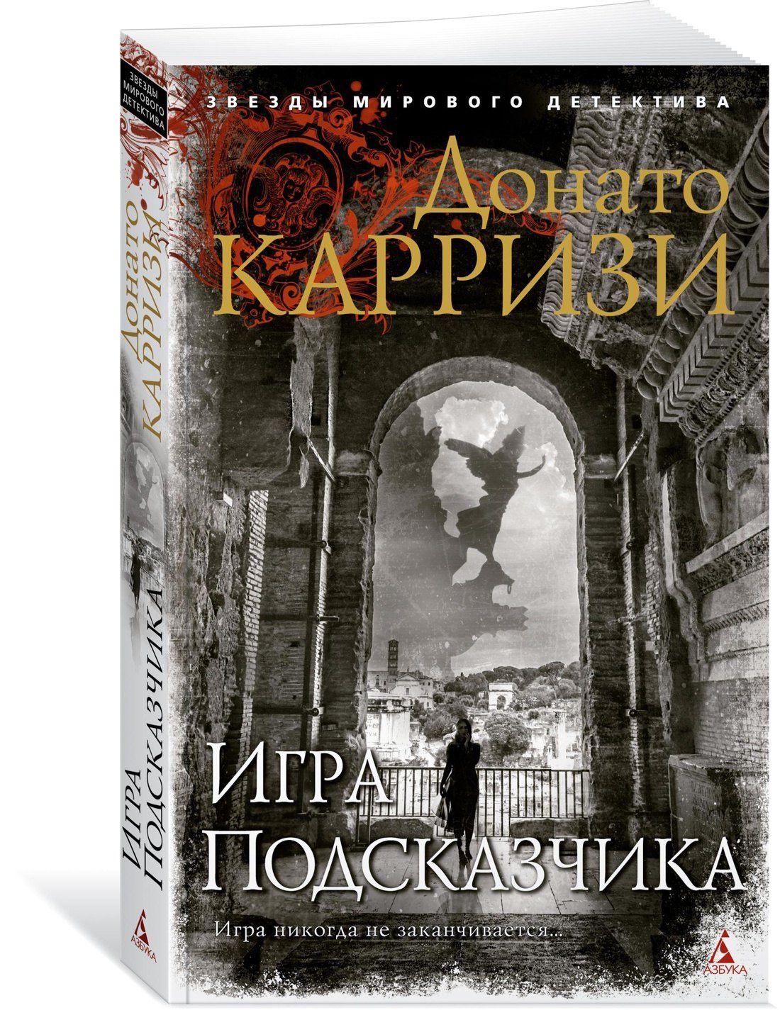 Донато Карризи: Игра Подсказчика