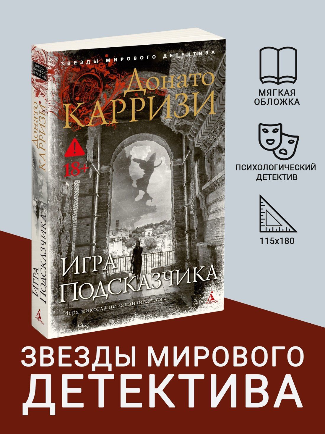 Донато Карризи: Игра Подсказчика
