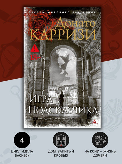 Донато Карризи: Игра Подсказчика