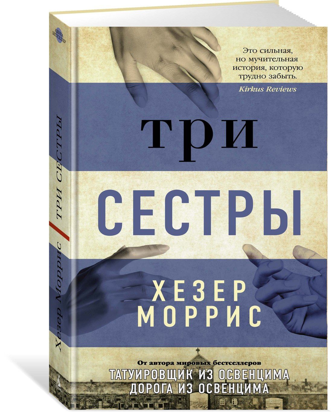 Хезер Моррис: Три сестры