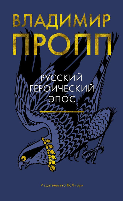 Владимир Пропп: Русский героический эпос