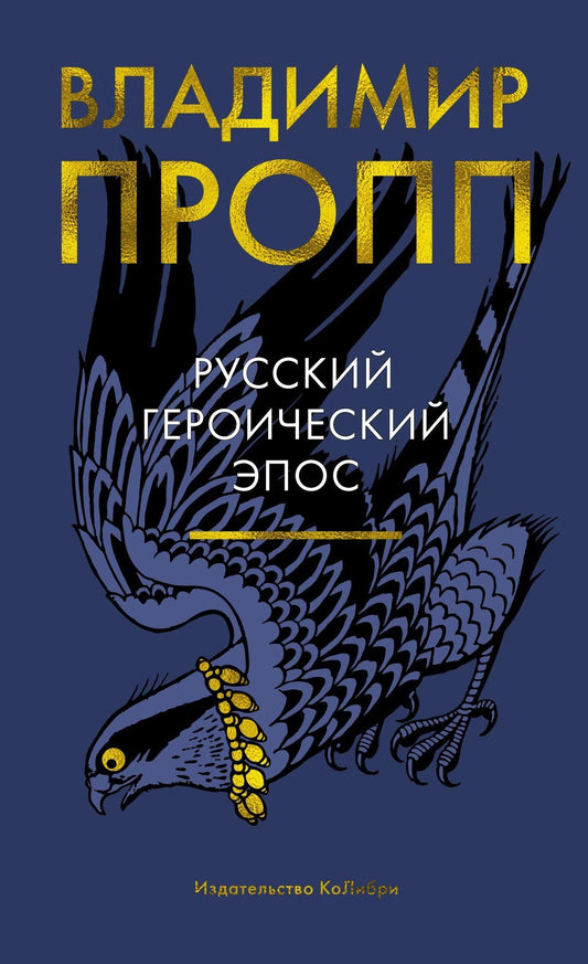 Владимир Пропп: Русский героический эпос