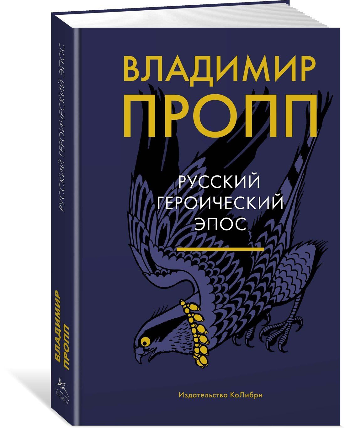 Владимир Пропп: Русский героический эпос