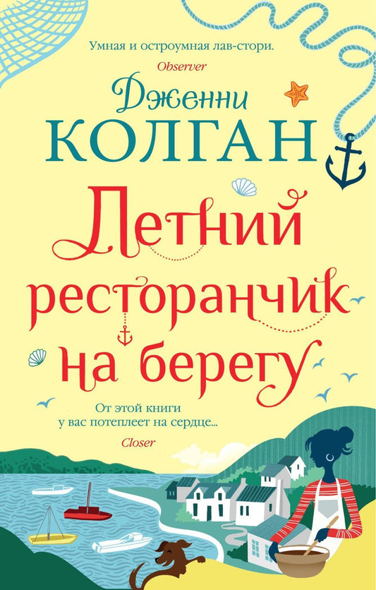 Дженни Колган: Летний ресторанчик на берегу
