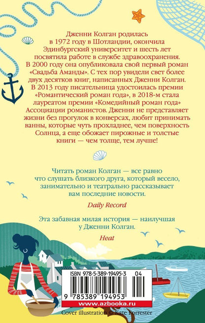 Дженни Колган: Летний ресторанчик на берегу