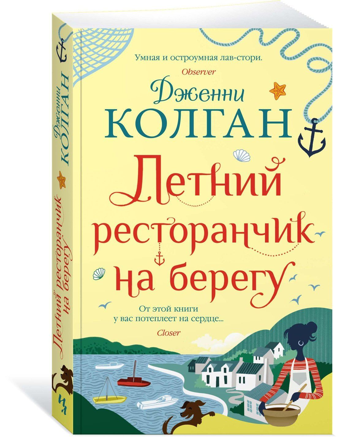 Дженни Колган: Летний ресторанчик на берегу