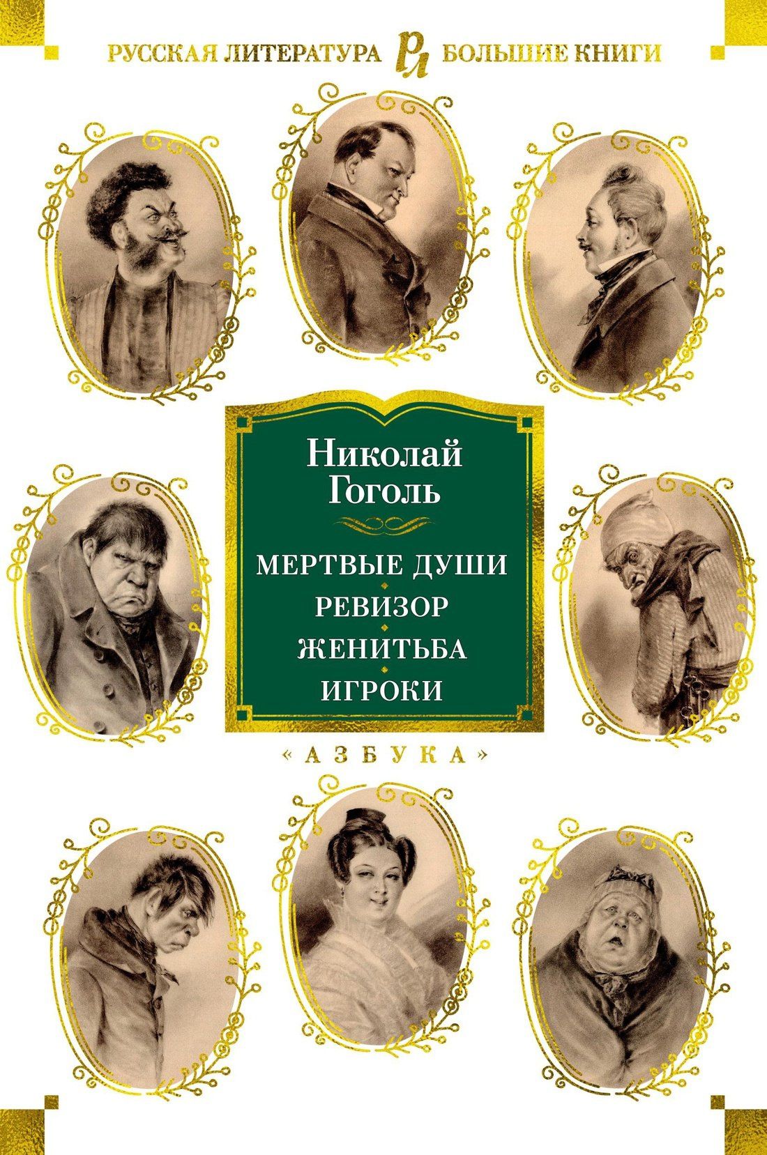 Николай Гоголь: Мертвые души. Ревизор. Женитьба. Игроки