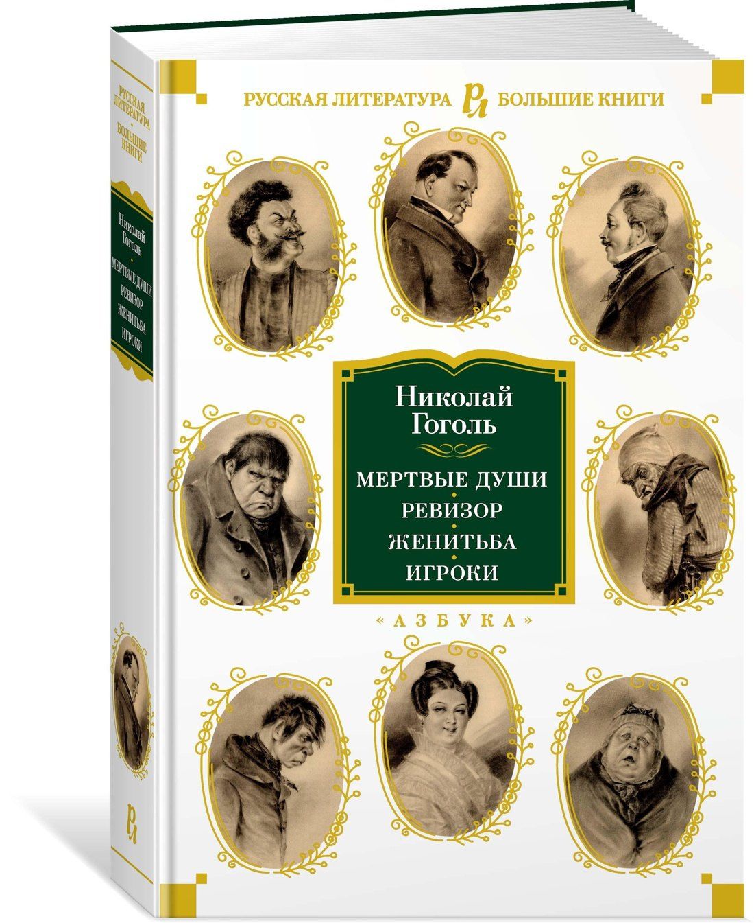 Николай Гоголь: Мертвые души. Ревизор. Женитьба. Игроки