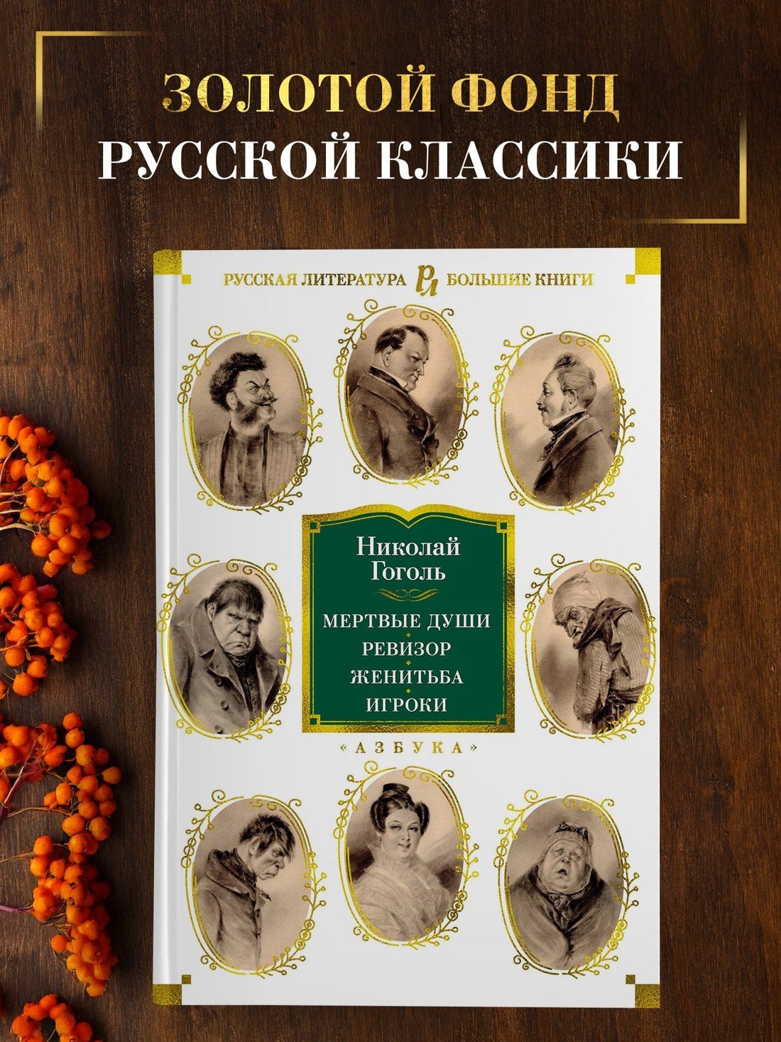 Николай Гоголь: Мертвые души. Ревизор. Женитьба. Игроки