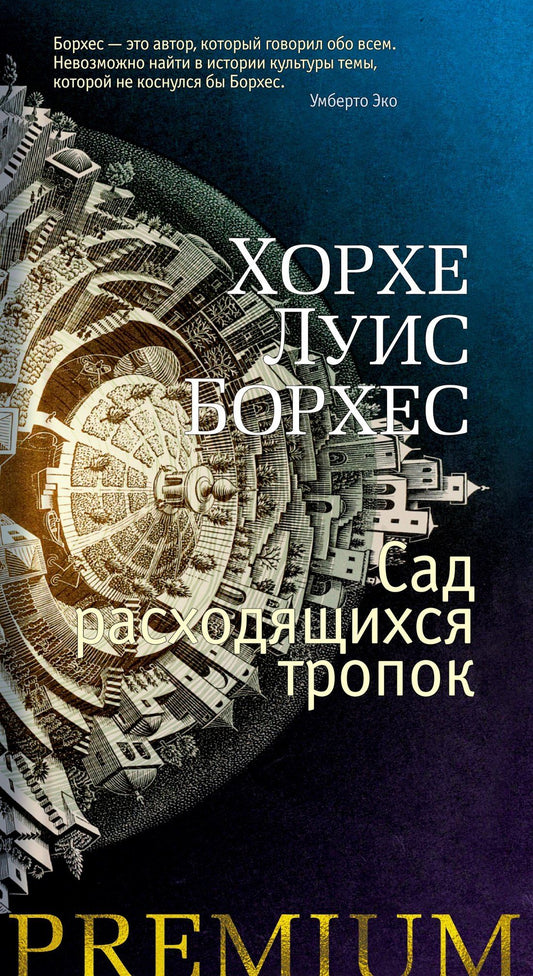 Борхес Луис: Сад расходящихся тропок