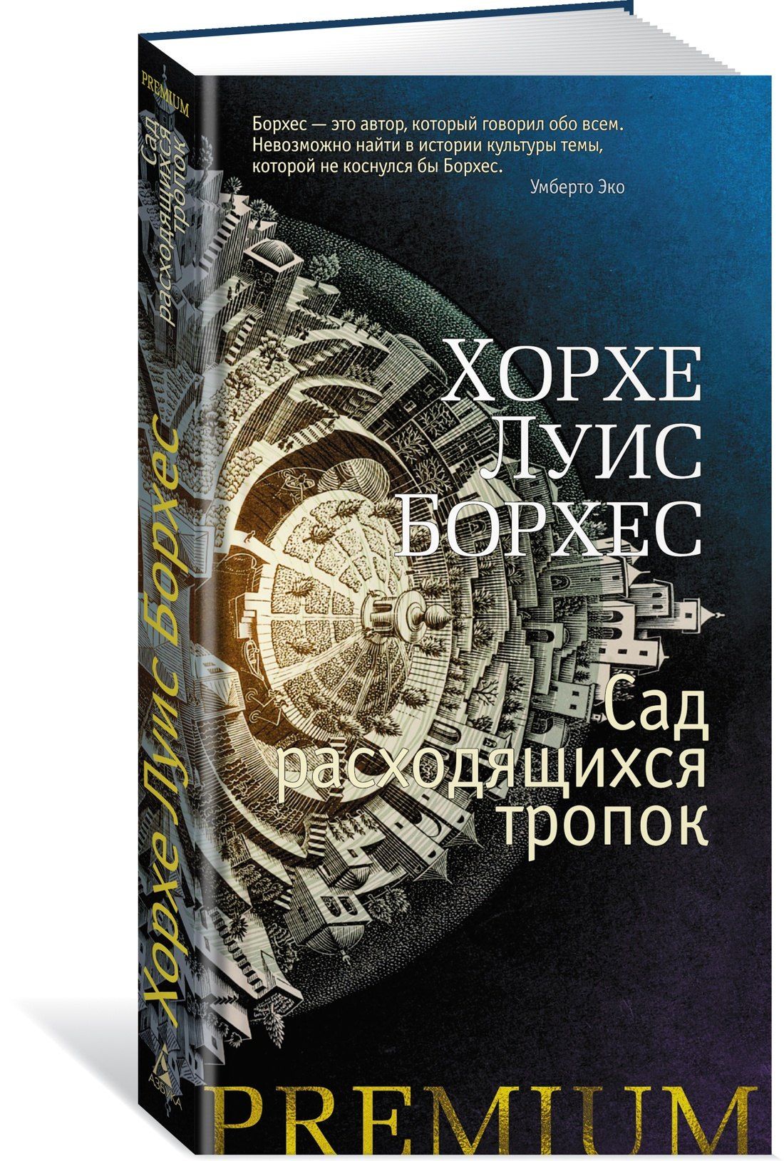 Борхес Луис: Сад расходящихся тропок