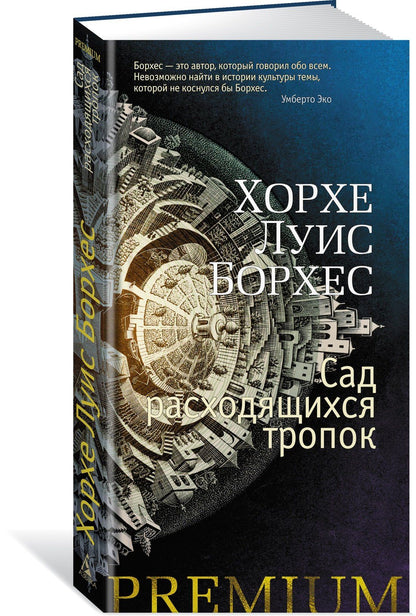 Борхес Луис: Сад расходящихся тропок