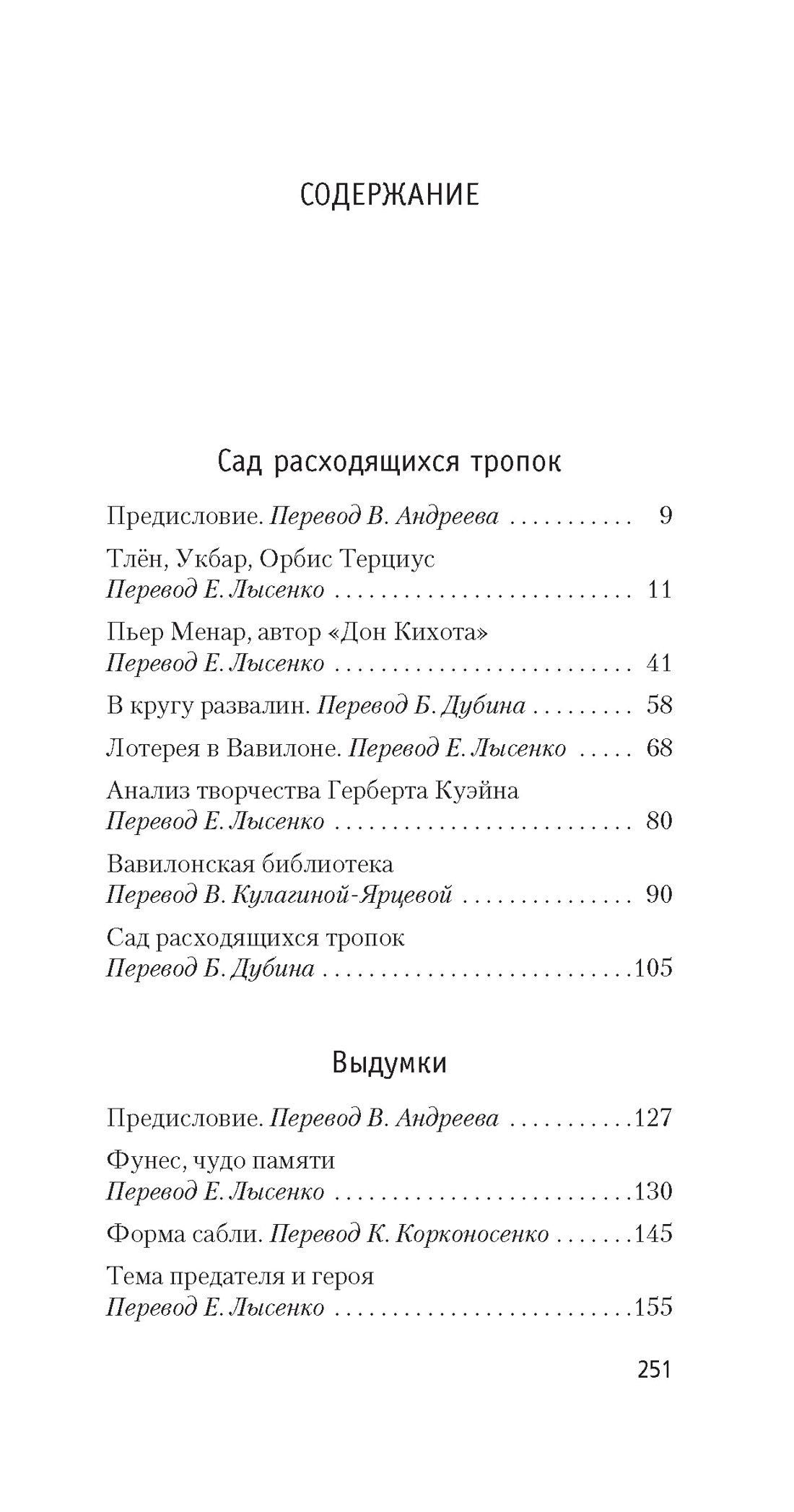 Борхес Луис: Сад расходящихся тропок