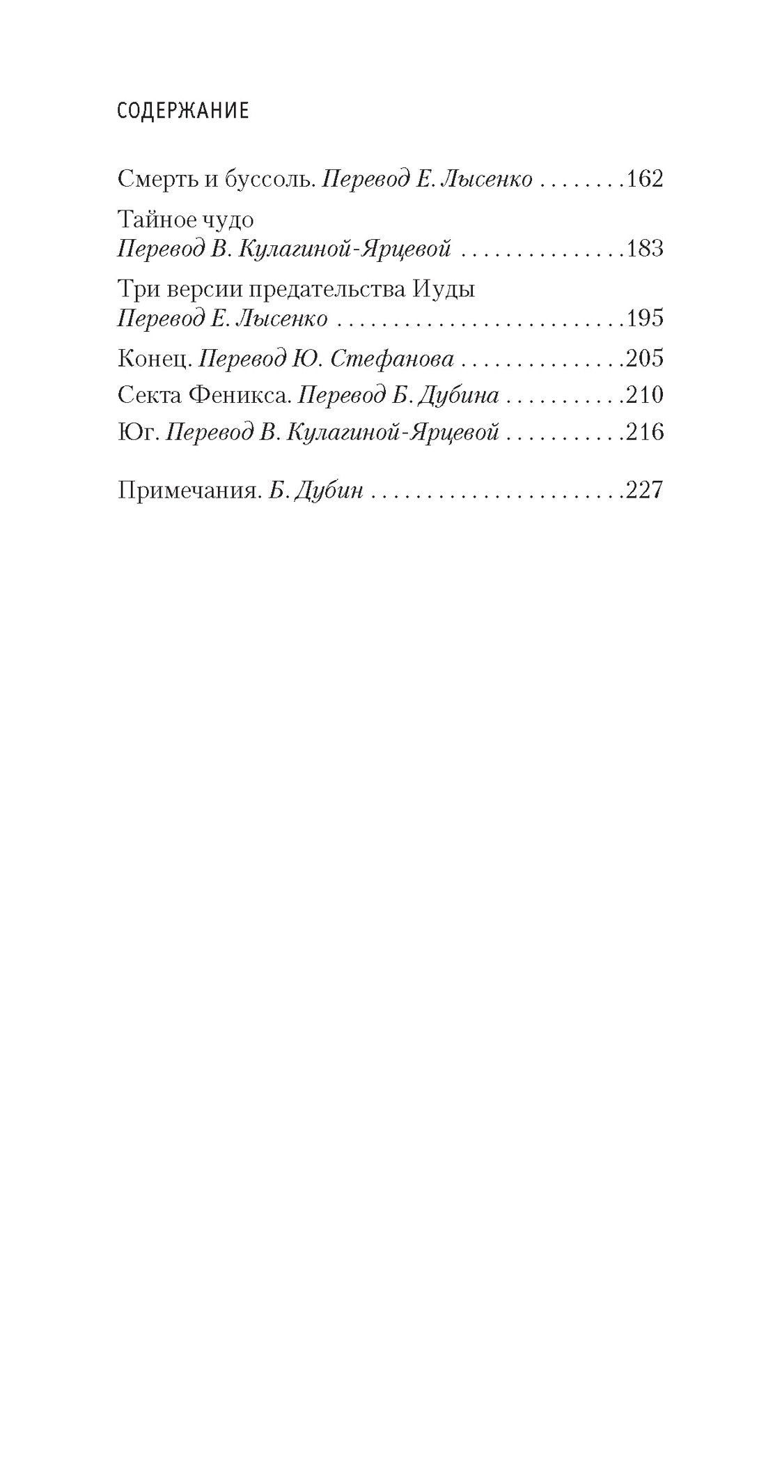 Борхес Луис: Сад расходящихся тропок