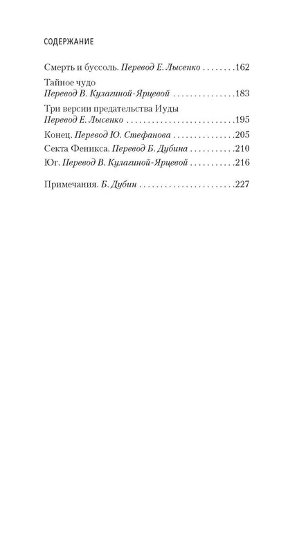 Борхес Луис: Сад расходящихся тропок