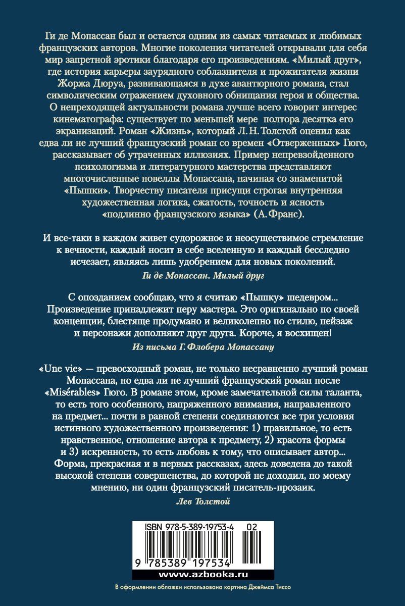 Ги Мопассан: Милый друг. Жизнь. Романы, новеллы