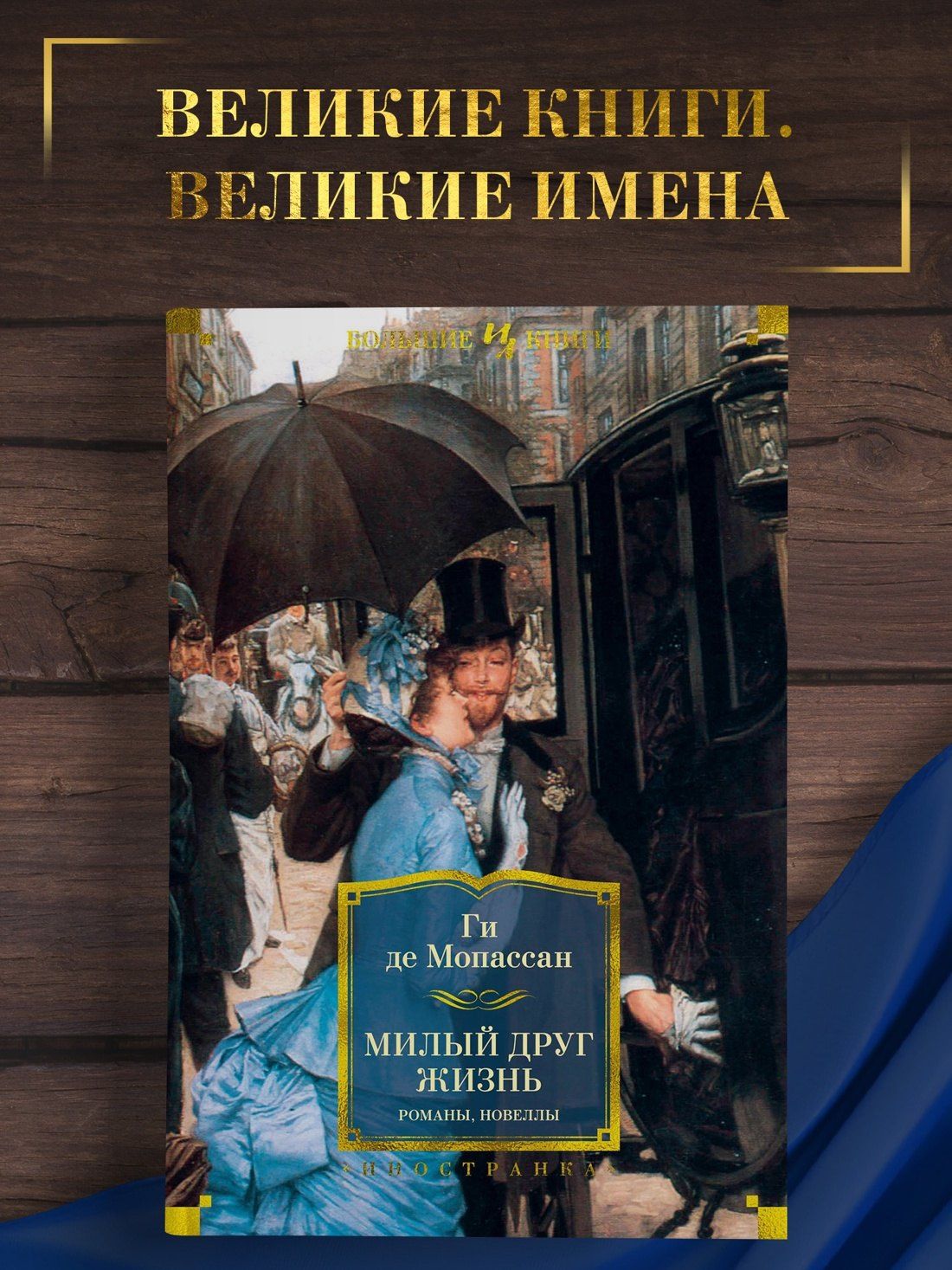 Ги Мопассан: Милый друг. Жизнь. Романы, новеллы