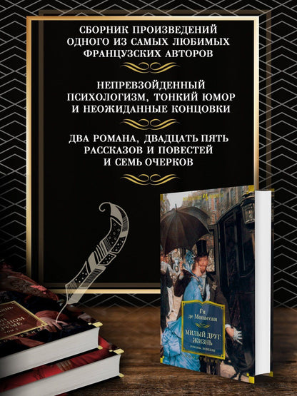 Ги Мопассан: Милый друг. Жизнь. Романы, новеллы