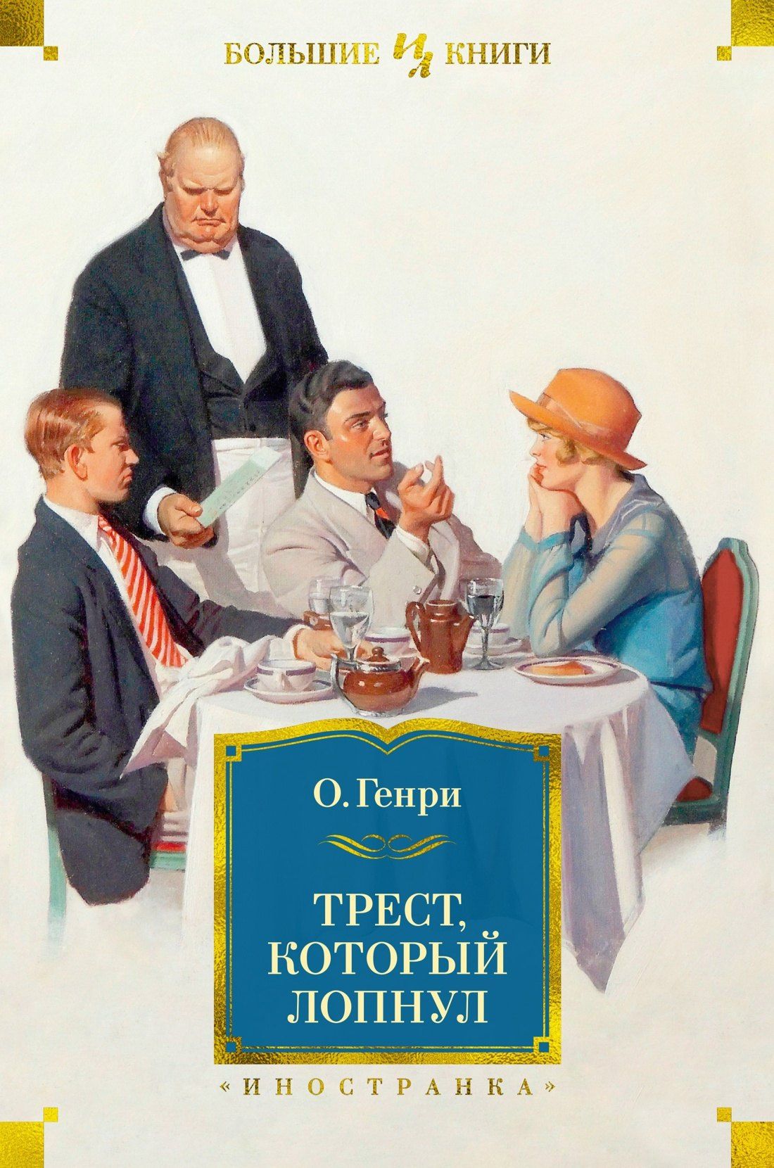 О. Генри: Трест, который лопнул