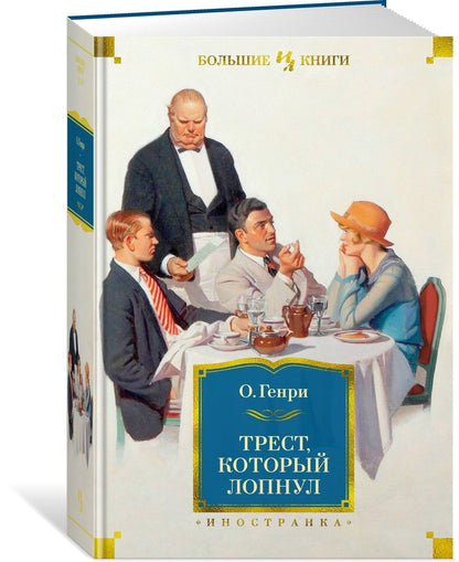 О. Генри: Трест, который лопнул