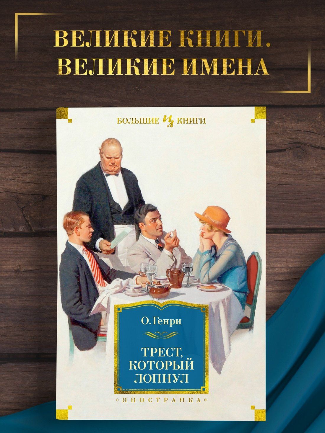 О. Генри: Трест, который лопнул