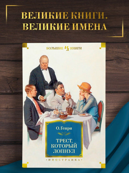 О. Генри: Трест, который лопнул