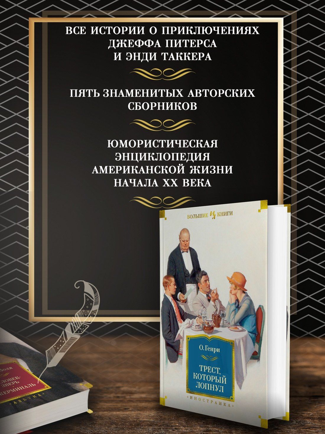 О. Генри: Трест, который лопнул