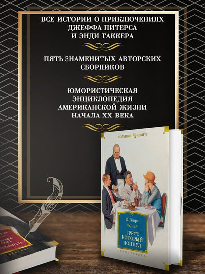 О. Генри: Трест, который лопнул