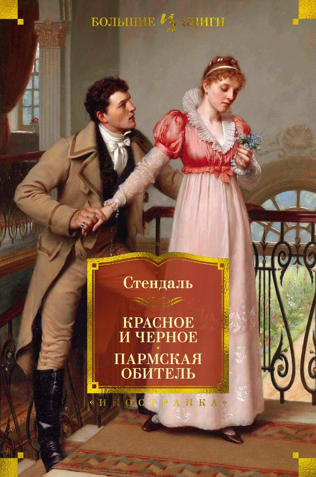 Фредерик Стендаль: Красное и черное. Пармская обитель