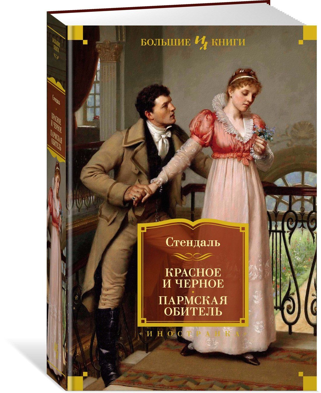 Фредерик Стендаль: Красное и черное. Пармская обитель