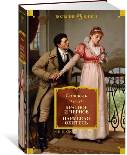 Фредерик Стендаль: Красное и черное. Пармская обитель