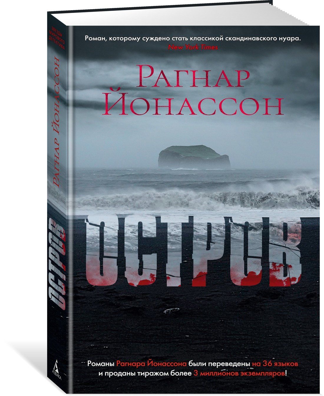 Рагнар Йонассон: Остров