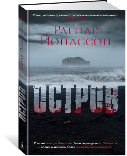 Рагнар Йонассон: Остров
