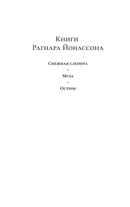 Рагнар Йонассон: Остров