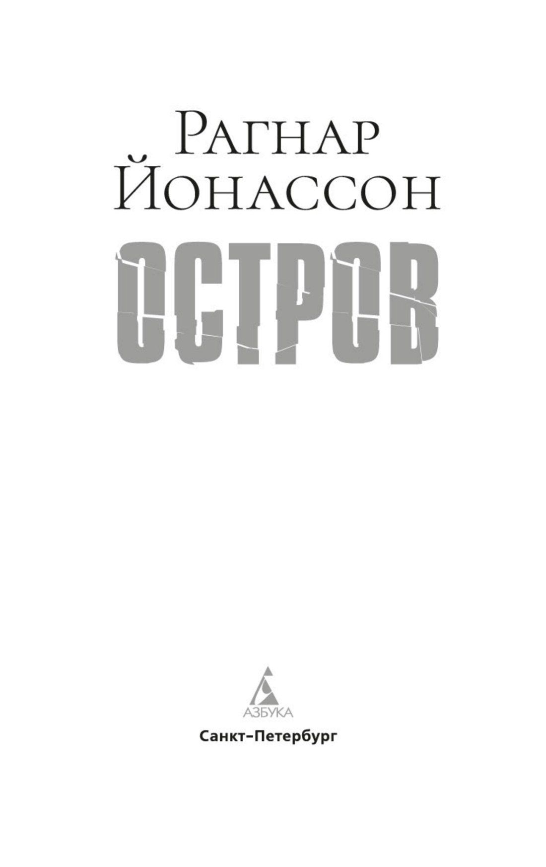 Рагнар Йонассон: Остров
